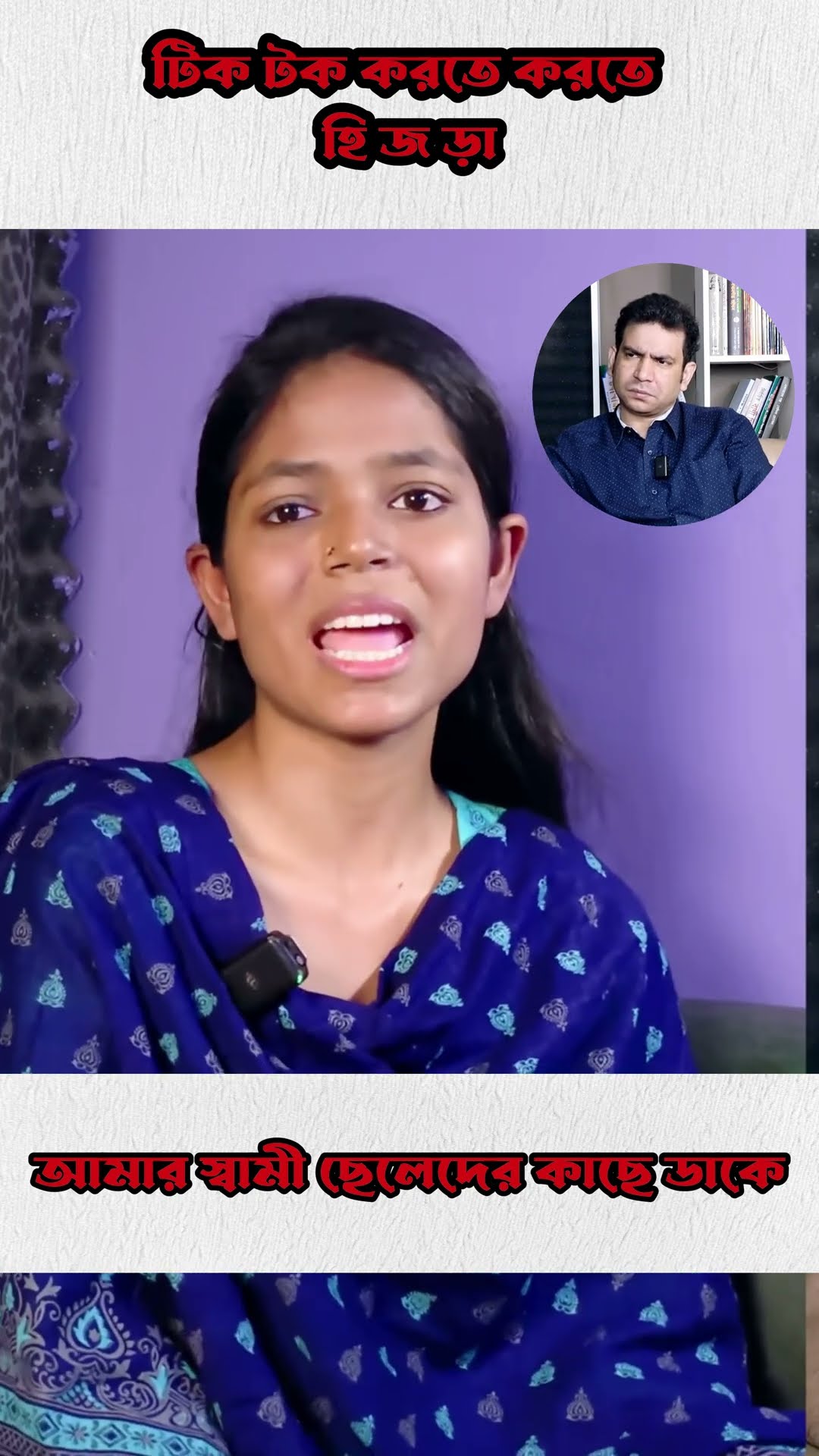 স্বামী ছেলেদের কাছে ডাকতো #shorts #comedy #rj #ytshorts
